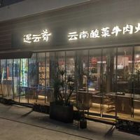 小尚探店：零下七八度的天，就该吃这口云南暖锅