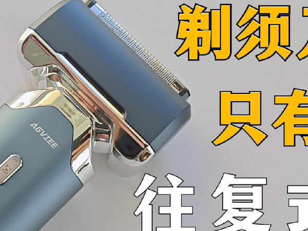 追平千元旗舰，五刀头实力看得见！未野MRX剃须刀测评：胡渣全秒