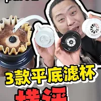 100元—700元滤杯冲出的咖啡味道一样吗？价格贵在哪？ 这集小祖赞助了个一直舍不得买的Hario Flow滤杯！到货先给兄弟们拍开箱+横评！还是老规矩，从滤杯材质、造型结构、滤纸这些大伙最关系的去说！用同一款豆子，测测不同滤杯冲出来的咖啡味道有什么区别！700块钱的滤杯值不值得入？开唠！