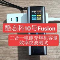 酷态科10号Fusion二合一电能充烤机容量效率纹波测试#酷态科 #酷态科10号 #充电宝 #移动电源