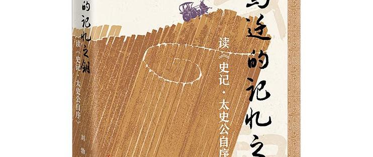 刘勃《司马迁的记忆之钥》| 刘勃解读_文化艺术_什么值得买