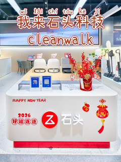 新年第一波探店体验，当然是石头科技啦！