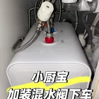 自安小厨宝，配混水阀！分享#阳台热水