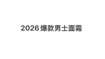2026男士爆款面霜选购指南：告别花了冤枉钱还越控越油。