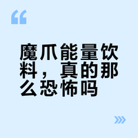 魔爪功能饮料到底有多恐怖？