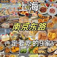 上海！来南京东路记得吃这九家！！