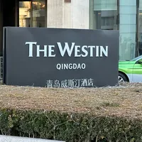 万豪白挑第3️⃣晚：青岛威斯汀