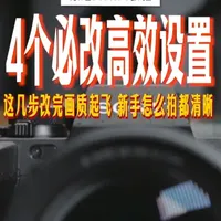 这4步改完画质起飞，新手也能高效拍摄出片！ #索尼A7m4 #索尼相机 #索尼微单 #相机基础知识 #青年创作者成长计划