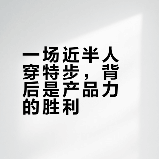 一场近半人穿特步，背后是产品力的胜利