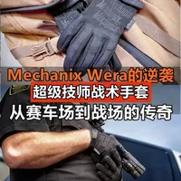 Mechanix超级技师手套，从赛车场到战场的逆袭 #超级技师手套 #抖音精选app #战术手套 #抖音精选