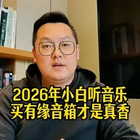 2026年小白听音乐买有HIFI源音箱才是最香的#真实生活分享计划 #HIFI  #有源音箱 #音箱 #音响