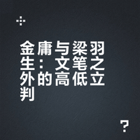 梁羽生的文笔和金庸不分伯仲,为什么就没有金庸造诣高呢?
