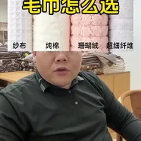 #创作者中心 #创作灵感 #大实话 #家纺床上用品 #毛巾 你在市面上见到的所有毛巾,一条视频讲清楚