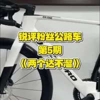 锐评粉丝公路车第5期:欢迎投稿#公路车 #锐评 #骑行 #锐评一下 #公路车吧