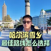 去哈尔滨的旅游防坑攻略 去哈尔滨雪乡选择什么样的路线是游玩体验感最好的，包括亚布力，冰雪大世界，景点打卡拍照游玩指南#中国雪乡 #哈尔滨冰雪大世界 #哈尔滨旅游攻略 #哈尔滨有多宠游客 #哈尔滨全攻略