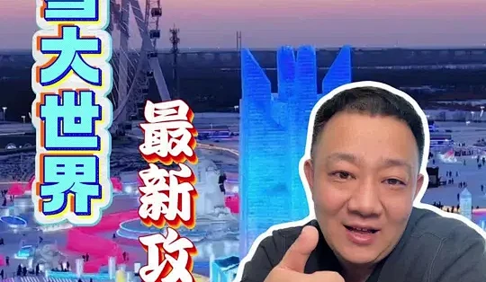 冰雪大世界旅游攻略2026版，手把手教你如何玩转哈尔滨冰雪大世界#冰雪大世界 #冰雪大世界游玩攻略 #哈尔滨 #雪乡 #哈尔滨旅游攻略_国内