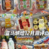 甜品日记｜盒马烘焙12月大测评
