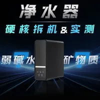 怕酸体质要喝弱碱水？矿化净水器真的有矿物质吗？实测＋拆机大揭秘！#厨电#家电测评#净水器#瑞美弱碱性水净水器