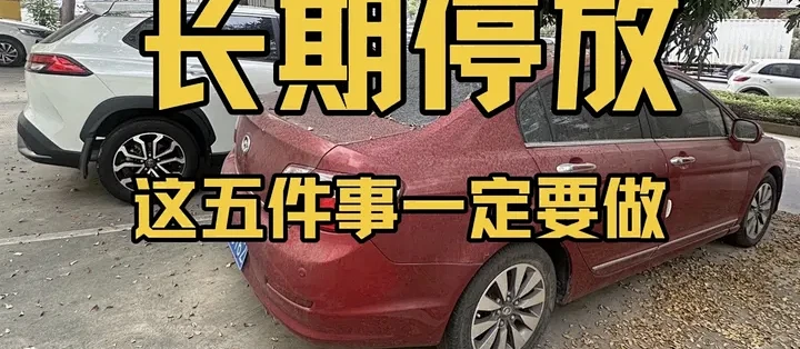 汽车长期停放不开，这五件事一定要做！别让爱车悄悄报废 #每天一个用车知识 #汽车知识 #汽车知识分享 #带你懂车 #驾驶技巧_汽车保养_什么值得买