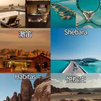 沙特八大奢华酒店｜睡进火星地貌、红海未来～