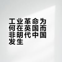明代“科技著作”如《天工开物》《农政全书》集中涌现，为何未能引发工业革命？
