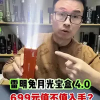 雷明兔月光宝盒 4.0 到底值不值得入手？#手电 #手电筒 #强光手电筒 #户外照明 #老姚玩手电