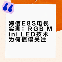 选电视认准极致画质、绿色能效、健康舒适，RGB-Mini LED 电视海信 E8S 实测，画质惊艳，追剧打游戏的沉浸感直接拉满！ 微博超有用视频大赛#家电ok购##寻找电学家##海信电视##海信e8s##海信rgbminiled电视# 瑞物评测室的微博视频