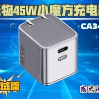 安卓PPS、苹果PD都跑顺？米物45W小魔方充电器实测解析