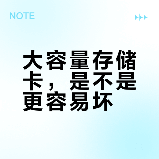 事实证明容量越大坏的几率越大