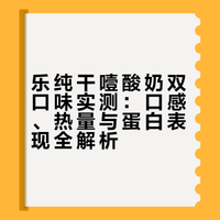 亲测｜乐纯干噎酸奶双口味（附热量🔥～）