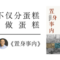 读懂中国经济，才知道我们为何“置身事内”