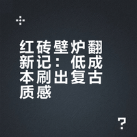 我家这个红砖壁炉，最后居然被我救回来了