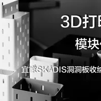 自己DIY从设计建模到3D打印一套模块化宜家Skadis洞洞版收纳系统
#3D打印 #拓竹 #宜家 #洞洞板
