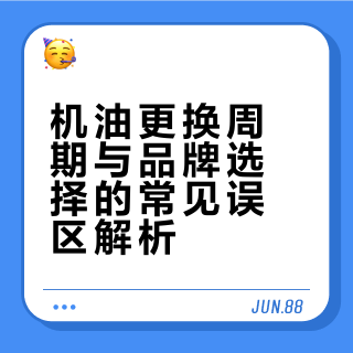 关于机油的「更换周期」和「品牌迷思」，有哪些常见的误区？