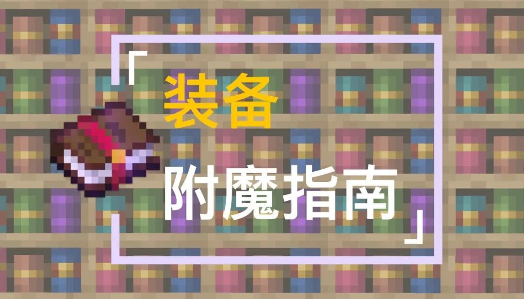 【我的世界】如何打造「极品装备」?