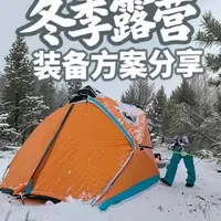 分享我的冬季露营装备心得，坚持实用主义，选择适合自己的帐篷和采暖方式。省下更多的精力享受大自然带给我们的喜悦#冬季露营 #露营装备 #冰钓帐篷 #柴暖