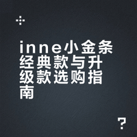 原来inne小金条分经典款和升级款