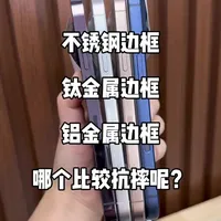 苹果手机的不锈钢、钛金属、铝金属边框抗摔程度，保护壳的重要性！
#每天分享科普知识 #知识科普 #iPhone #苹果手机 #数码科技