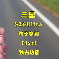 三星竟用上Pixel独占功能，AI防诈骗太香了 三星终于拿到Pixel独占功能！Galaxy S26正在悄悄改变手机安全规则｜5大关键更新全解析#三星S26 #精品数码 #三星手机 #数码科技