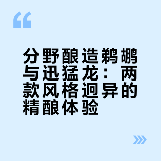 好喝的精酿vol.718-719 鹈鹕＆迅猛龙