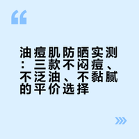 十年油痘肌｜三款不闷痘、不泛油、不黏腻防晒