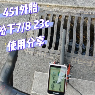 23c松下外胎使用分享
