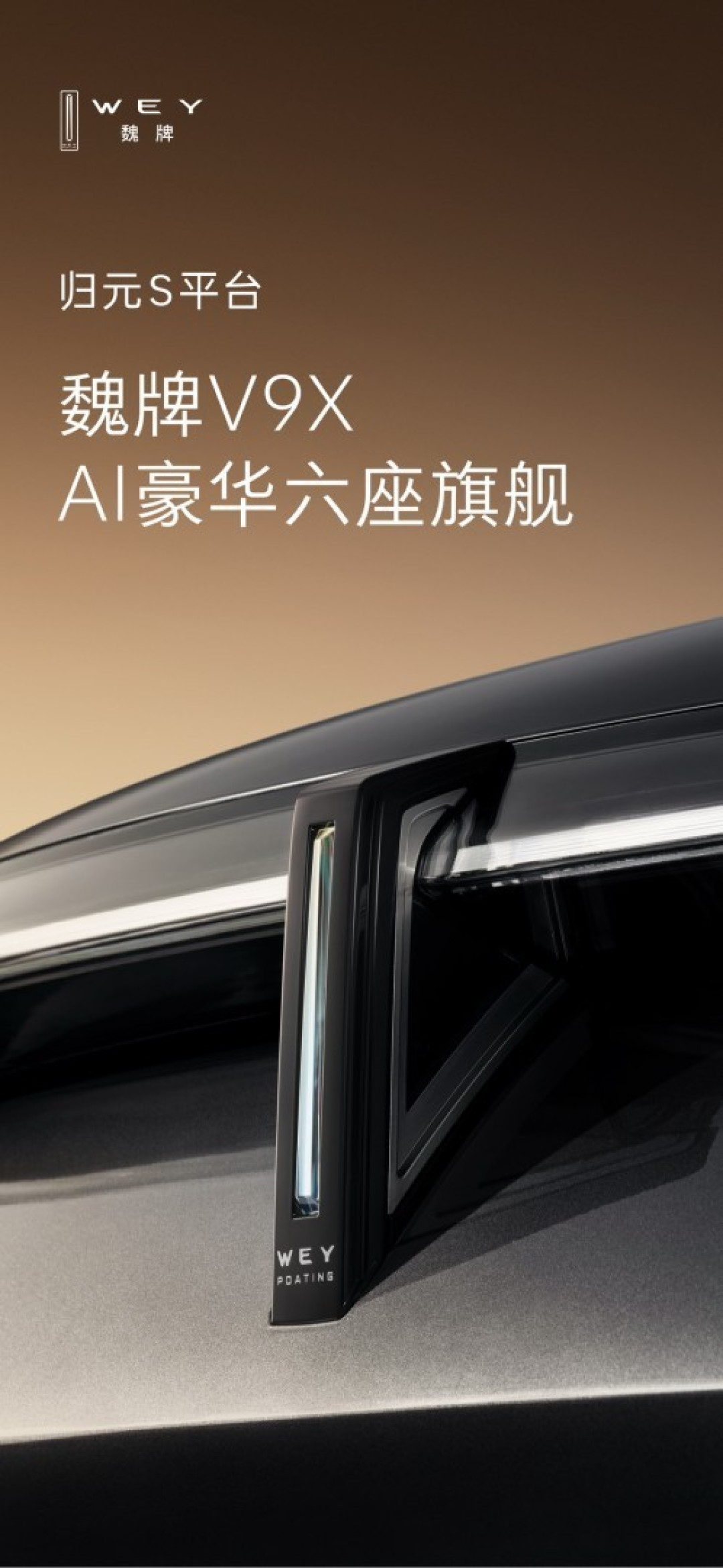 魏牌V9X正式命名:归元平台首款AI智能豪华六座SUV