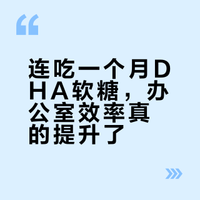 DHA小熊，跟风吃了四周
