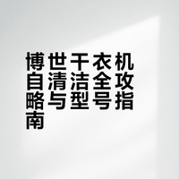 博世干衣机冷凝器自清洁各型号合集
