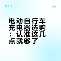 如何选购电动自行车的充电器