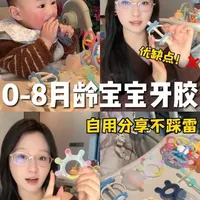 0-8月龄宝宝牙胶分享，纯分享版 新手妈妈可以直接抄作业咯！✍️#牙胶玩具 #牙胶 #婴儿奶嘴 #新手妈妈 #母婴好物