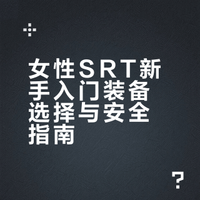 🧗‍♀️ 勇敢者的绳索游戏：SRT（单绳技术）装备