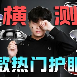 【爆肝测评】2026全新热销护眼仪大横测，多人真实体验，谁能真正“护眼”？SKG/飞利浦/妙界/PGG/小米