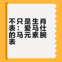 【VLOG】满满都是马的元素！这3款表可以是你的马年新宠？#爱马仕# #腕表# 这表值么的微博视频